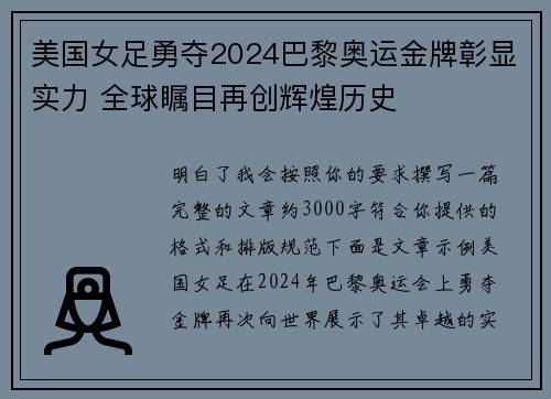 美国女足勇夺2024巴黎奥运金牌彰显实力 全球瞩目再创辉煌历史