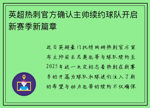 英超热刺官方确认主帅续约球队开启新赛季新篇章