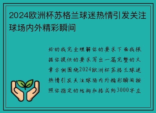 2024欧洲杯苏格兰球迷热情引发关注球场内外精彩瞬间