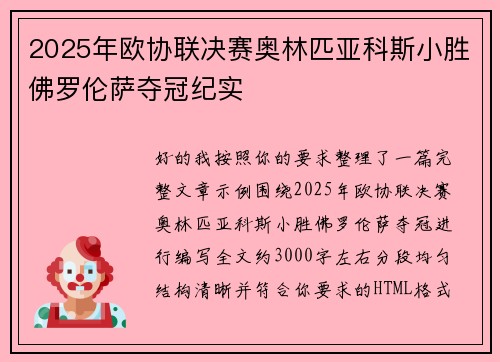 2025年欧协联决赛奥林匹亚科斯小胜佛罗伦萨夺冠纪实
