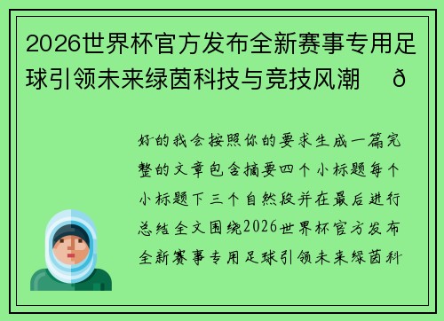 2026世界杯官方发布全新赛事专用足球引领未来绿茵科技与竞技风潮 ⚽🌍