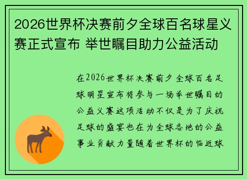2026世界杯决赛前夕全球百名球星义赛正式宣布 举世瞩目助力公益活动