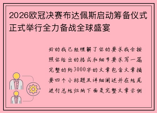 2026欧冠决赛布达佩斯启动筹备仪式正式举行全力备战全球盛宴