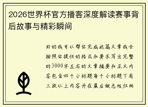 2026世界杯官方播客深度解读赛事背后故事与精彩瞬间
