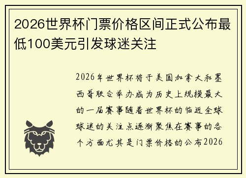2026世界杯门票价格区间正式公布最低100美元引发球迷关注