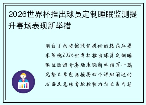 2026世界杯推出球员定制睡眠监测提升赛场表现新举措