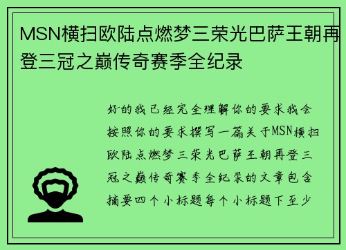 MSN横扫欧陆点燃梦三荣光巴萨王朝再登三冠之巅传奇赛季全纪录