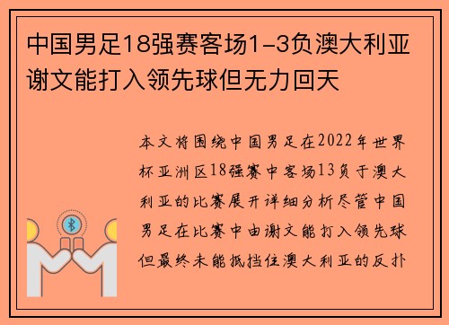 中国男足18强赛客场1-3负澳大利亚 谢文能打入领先球但无力回天