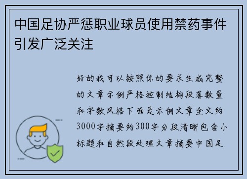 中国足协严惩职业球员使用禁药事件引发广泛关注