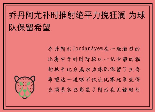 乔丹阿尤补时推射绝平力挽狂澜 为球队保留希望