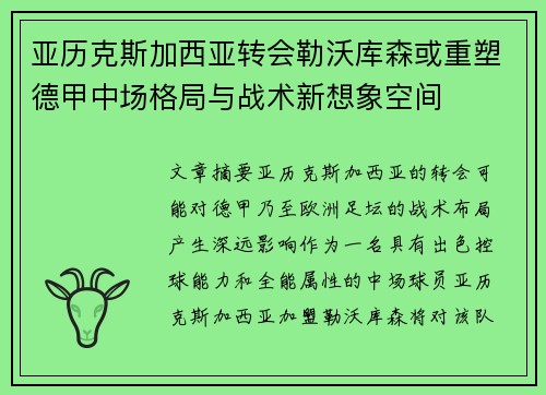 亚历克斯加西亚转会勒沃库森或重塑德甲中场格局与战术新想象空间