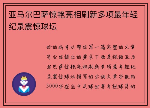 亚马尔巴萨惊艳亮相刷新多项最年轻纪录震惊球坛