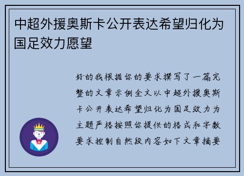 中超外援奥斯卡公开表达希望归化为国足效力愿望