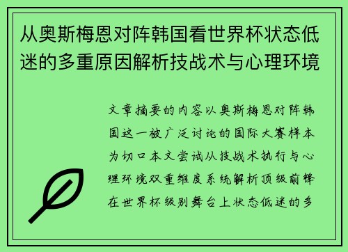 从奥斯梅恩对阵韩国看世界杯状态低迷的多重原因解析技战术与心理环境因素
