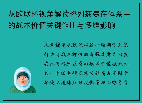 从欧联杯视角解读格列兹曼在体系中的战术价值关键作用与多维影响