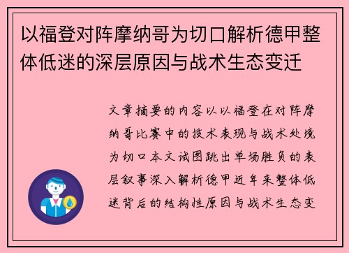 以福登对阵摩纳哥为切口解析德甲整体低迷的深层原因与战术生态变迁