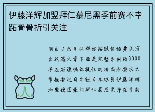伊藤洋辉加盟拜仁慕尼黑季前赛不幸跖骨骨折引关注