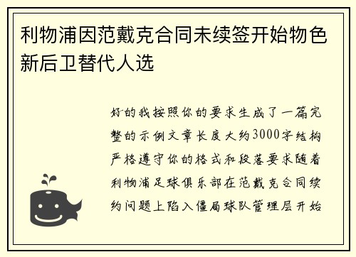 利物浦因范戴克合同未续签开始物色新后卫替代人选