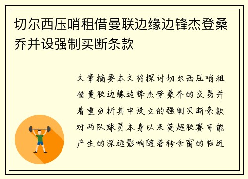 切尔西压哨租借曼联边缘边锋杰登桑乔并设强制买断条款