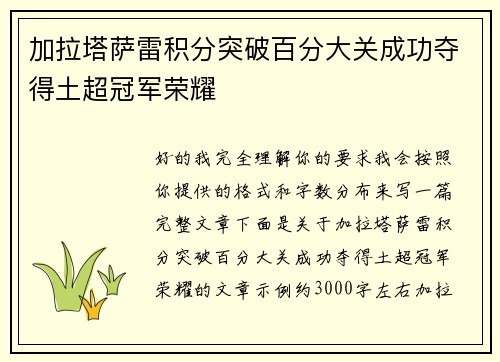 加拉塔萨雷积分突破百分大关成功夺得土超冠军荣耀