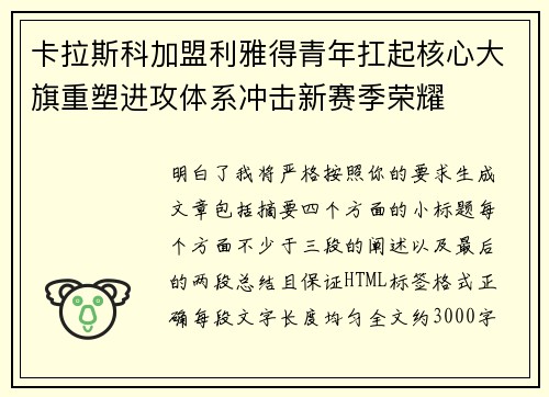 卡拉斯科加盟利雅得青年扛起核心大旗重塑进攻体系冲击新赛季荣耀