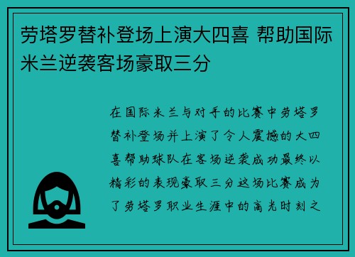 劳塔罗替补登场上演大四喜 帮助国际米兰逆袭客场豪取三分