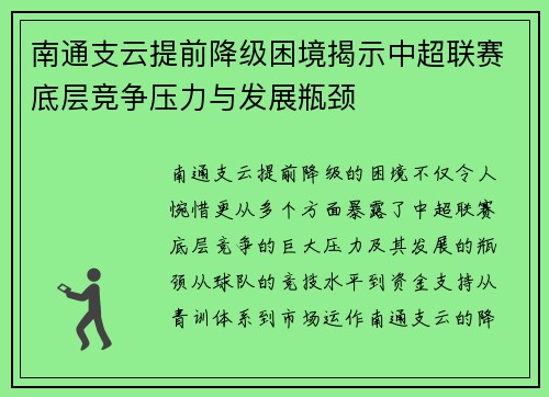 南通支云提前降级困境揭示中超联赛底层竞争压力与发展瓶颈