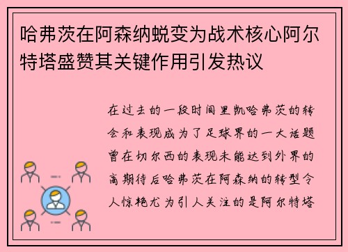 哈弗茨在阿森纳蜕变为战术核心阿尔特塔盛赞其关键作用引发热议