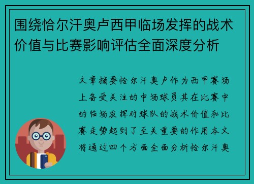 围绕恰尔汗奥卢西甲临场发挥的战术价值与比赛影响评估全面深度分析
