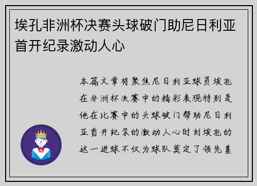 埃孔非洲杯决赛头球破门助尼日利亚首开纪录激动人心