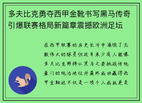 多夫比克勇夺西甲金靴书写黑马传奇引爆联赛格局新篇章震撼欧洲足坛