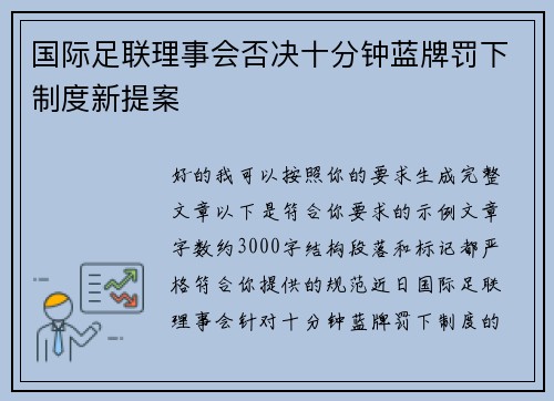 国际足联理事会否决十分钟蓝牌罚下制度新提案