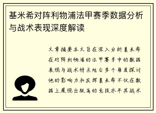 基米希对阵利物浦法甲赛季数据分析与战术表现深度解读
