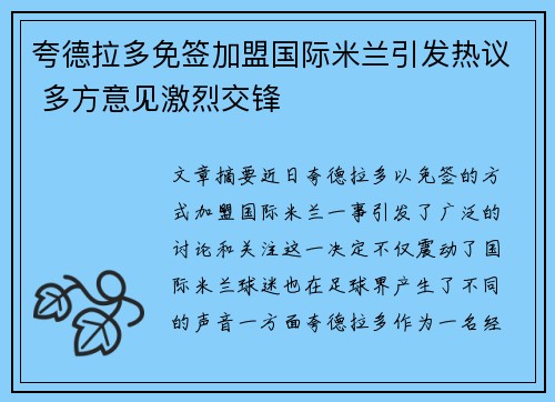 夸德拉多免签加盟国际米兰引发热议 多方意见激烈交锋