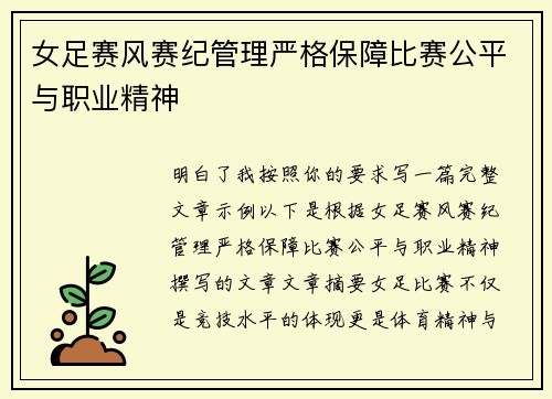 女足赛风赛纪管理严格保障比赛公平与职业精神