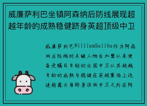 威廉萨利巴坐镇阿森纳后防线展现超越年龄的成熟稳健跻身英超顶级中卫之列