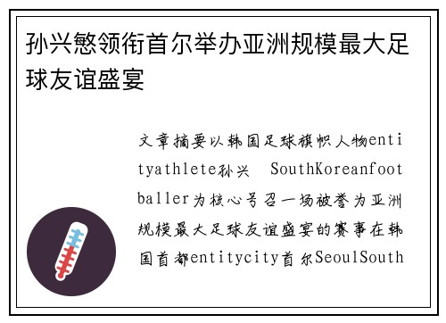 孙兴慜领衔首尔举办亚洲规模最大足球友谊盛宴