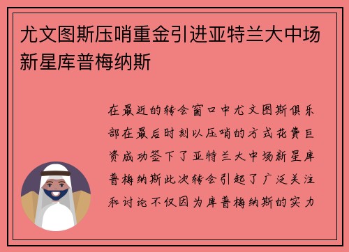 尤文图斯压哨重金引进亚特兰大中场新星库普梅纳斯