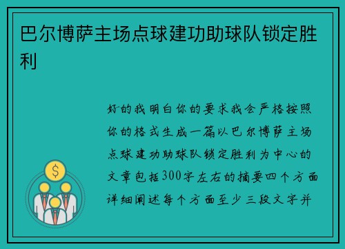 巴尔博萨主场点球建功助球队锁定胜利