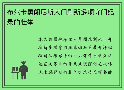 布尔卡勇闯尼斯大门刷新多项守门纪录的壮举