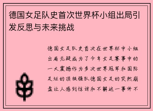 德国女足队史首次世界杯小组出局引发反思与未来挑战
