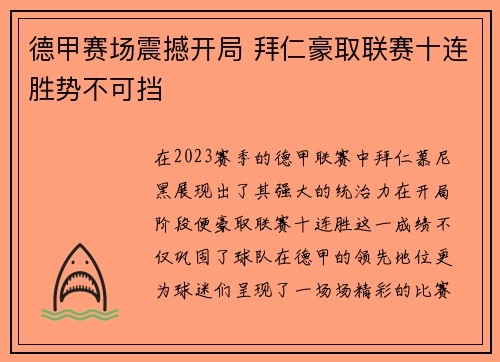 德甲赛场震撼开局 拜仁豪取联赛十连胜势不可挡