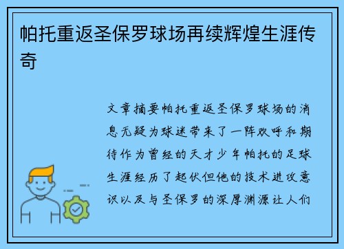 帕托重返圣保罗球场再续辉煌生涯传奇