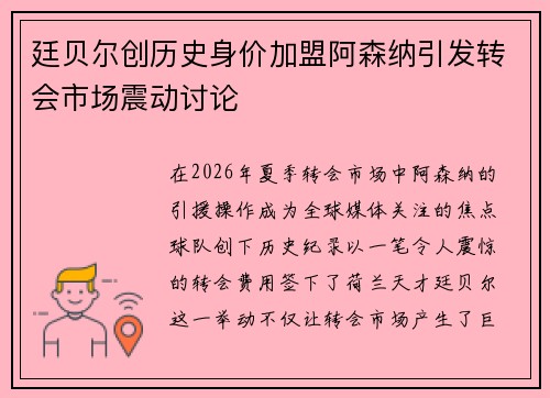 廷贝尔创历史身价加盟阿森纳引发转会市场震动讨论
