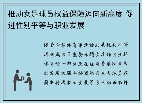 推动女足球员权益保障迈向新高度 促进性别平等与职业发展