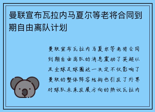 曼联宣布瓦拉内马夏尔等老将合同到期自由离队计划